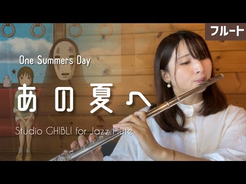 【フルート】あの夏へ〜Jazz ver「千と千尋の神隠し」より（One Summer’s Day）【Studio GHIBLI for JAZZ Flute】