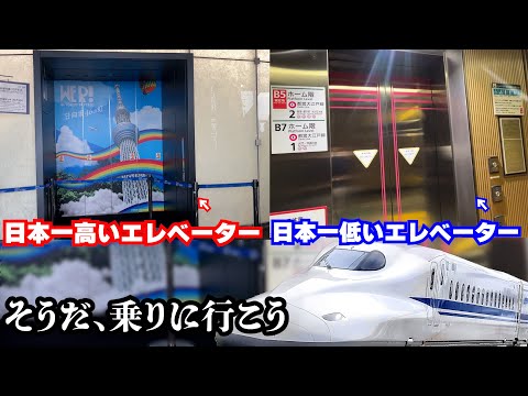 日本一高いエレベーター、日本一低いエレべーター見に行ってみた