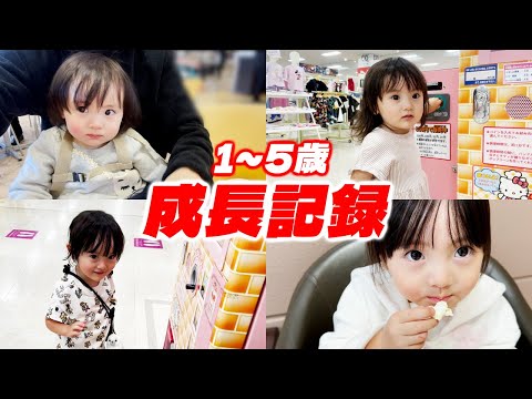 【1～5歳】キティちゃんのポップコーンマシンにつられちゃう娘の成長記録【総集編】