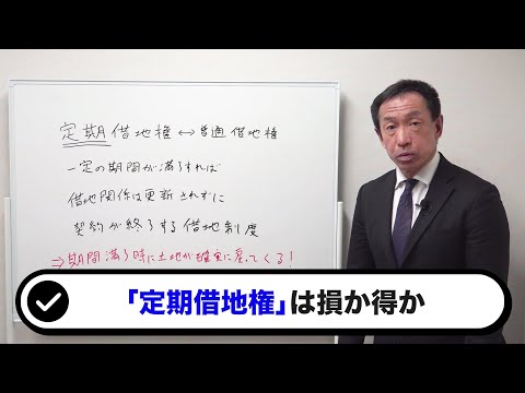 「定期借地権」とはどのような権利？損なのか得なのか？不動産鑑定士が徹底解説！