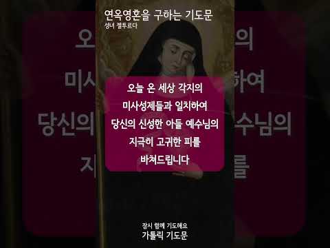 [가톨릭 기도문] 연옥영혼을 구하는 기도, 성녀 젤뚜르다 (#shorts , 남자성우)