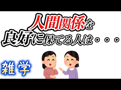 【雑学】人間関係に関する雑学