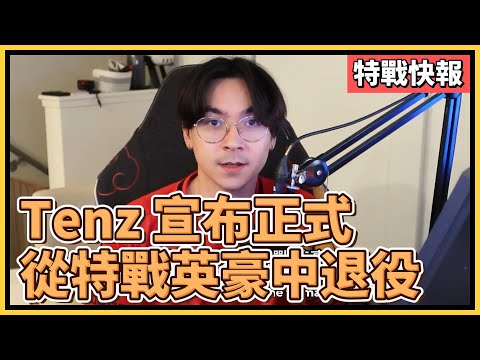 Tenz 宣布正式從特戰英豪退役，今後將專注於內容創作和實況上｜特戰英豪｜特戰快報｜SEN Tenz 退役