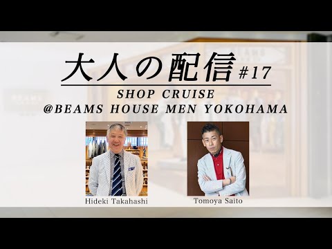 【LIVE ARCHIVE】大人の配信 ショップクルーズ @ビームス ハウス メン 横浜