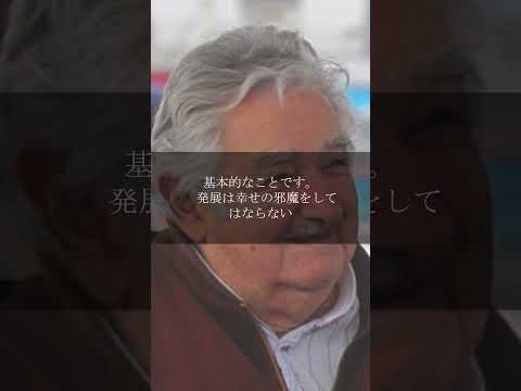 【ホセ・ムヒカ】世界一貧しい大統領が伝える。幸せとは何か！？　　　　幸せを感じる為に必要な事。 #人生 #格言 #shortvideo#shorts #short  #モチベーション #名言