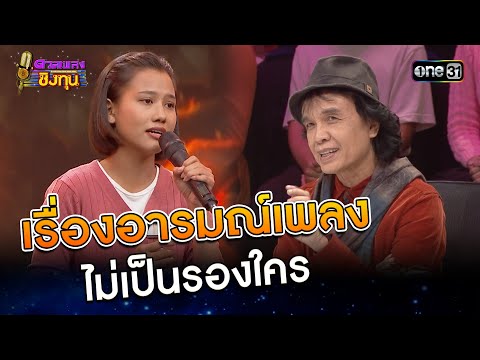 เรื่องอารมณ์เพลง ไม่เป็นรองใคร | Highlight ดวลเพลงชิงทุน2025 Ep.1751 | 1 ม.ค.68