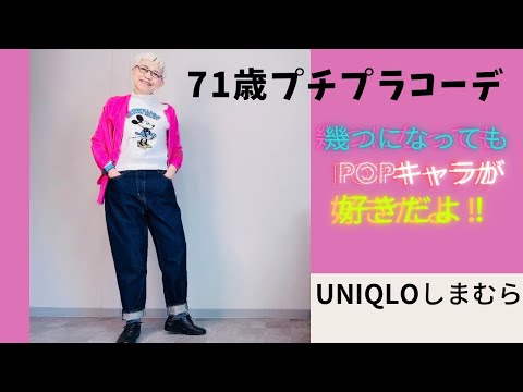 【＃14】ユニクロ、＋J、UNIQRO U、GU、しまむら、好きなモノって60代でも70代でも変わらず好き！Fashion style over 50,60,70 outfits ideas