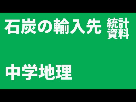 【中学地理・統計資料】日本の石炭輸入先です。高校入試でよく出る統計資料です。#中学地理 #高校受験 #高校入試対策