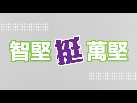 《新竹市長林智堅誠心推薦：立法委員張廖萬堅》