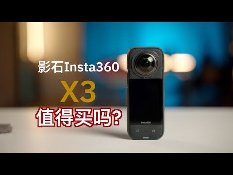 8个不能抗拒影石Insta360 X3的玩法｜值得吗？