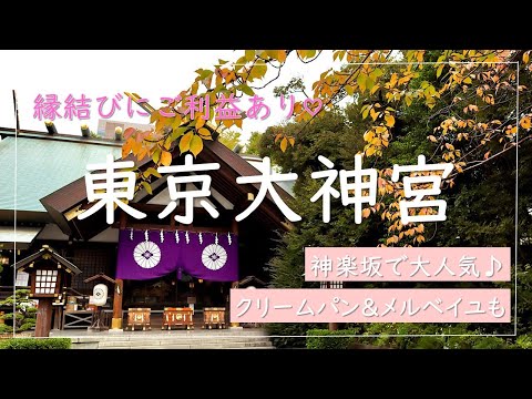 縁結びにご利益あり♡東京のお伊勢さん 東京大神宮でお参り！神楽坂の大人気クリームパン＆日本初上陸のフランスのお菓子メルベイユも♪