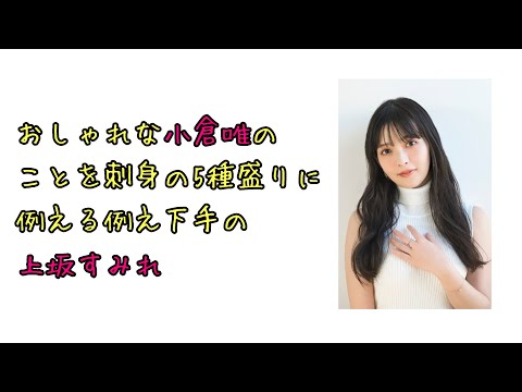 【声優ラジオ】おしゃれな小倉唯のことを刺身の5種盛りに例える例え下手の上坂すみれ