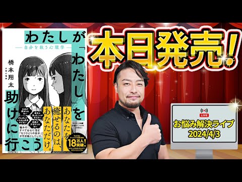 【新刊！本日配本】お悩み解決！心理相談ライブ　4月3日20時〜