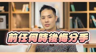 當前任後悔了！分手後情勢大逆轉的5個必經階段 – 失戀診療室LoveDoc