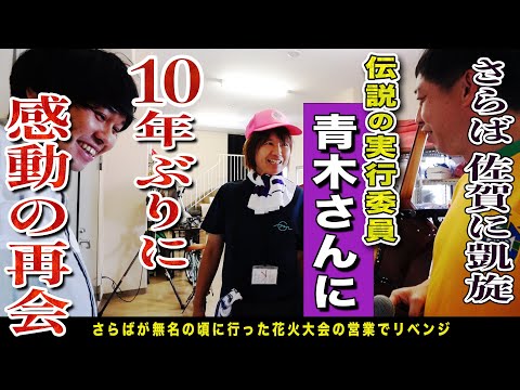 【さらばの感動再会】10年前お客さん7人だった佐賀県玄海町花火祭りにさらば青春の光がリベンジ参戦！！！