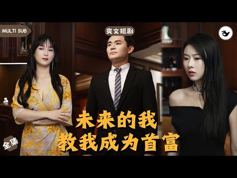 【ENG SUB】男人意外接到未来的电话，对方告知他被女友戴了绿帽子，他本心存疑虑，却不料女友真的在和狗男人滚床单。本以为他会一蹶不振，然而接下来的操作直接改写他的命运 #男频 #神豪 #独家 #爽文