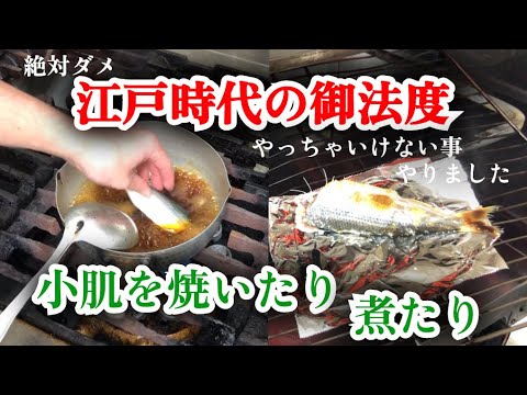 【禁じられた料理】江戸時代小肌は寿司以外で食べてはいけない魚だった　御法度とされた理由は？原因は味じゃない？禁断の小肌料理に挑む