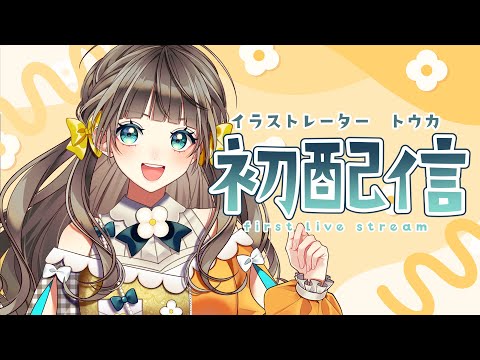 【AiceClass】トウカの初配信