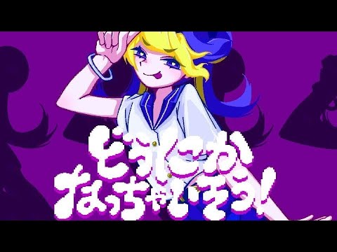 どうにかなっちゃいそう！ - NOMELON NOLEMON (cover)