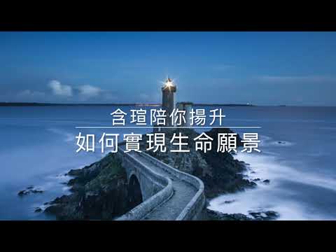 含瑄陪你揚升～如何實現生命願景