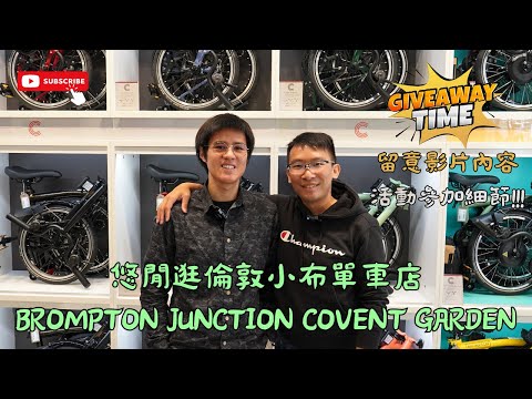 悠閒逛倫敦小布單車店 Brompton Junction Covent Garden/ T Line / CHPT3 / 電動P Line / 服裝 / 超輕快拆腳踏 / [Give away活動]