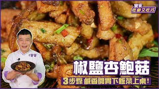 椒鹽杏鮑菇 | 3步驟 鹹香開胃下飯菜上桌！【寶寶吃飽又吃巧】