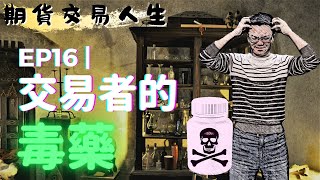 期貨交易人生16｜交易者的毒藥