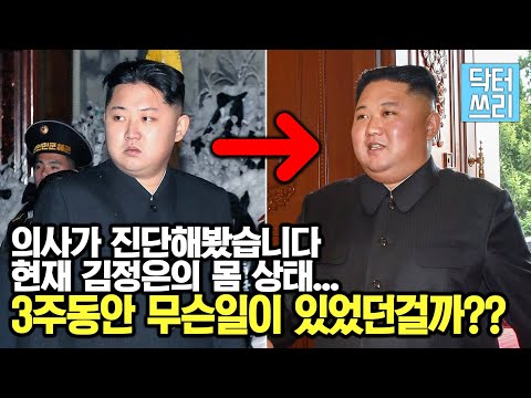 3주 동안 그에게 무슨 일이 있었던걸까? - 의학적 분석에 따른 시나리오