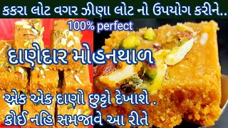 કકરા લોટ વગર ઝીણા લોટ થી દાણેદાર મોહનથાળ બનાવવાની રીત | mohanthal recipe in gujarati | food shyama