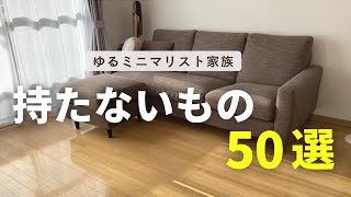 【なくても暮らせる】ゆるミニマリスト家族が持たないもの 50選