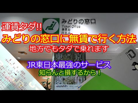 【みどりの窓口は無賃で行ける】JR東日本の運賃負担制度が凄すぎる！窓口を閉鎖した代わりにタダで行かせてくれます！