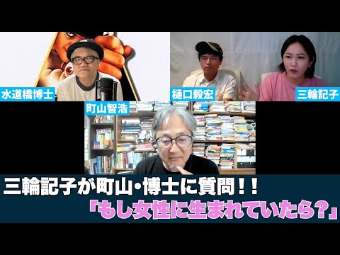 三輪記子が町山・博士に質問！「もし女性に生まれていたら？」｜当事者性と貧困について｜★★特別ゲスト★町山智浩×水道橋博士がやって来た！Ｖｏｌ．３