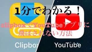 clipboxでYouTubeにアクセス