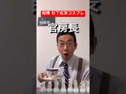 相棒 杉下右京 官房長リクエスト