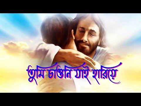 তুমি চাওনি যাই হারিয়ে।Worship Song।Bangla Worship Song।Bengali Worship Song।New Jesus Song।