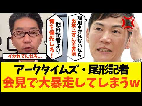 【爽快】「ルール守れないなら帰れ！」非常識すぎるアークタイムズ尾形記者を石丸伸二がフルボッコにした結果www【政治 マスゴミ オールドメディア 横田記者 望月衣塑子出禁 会見】