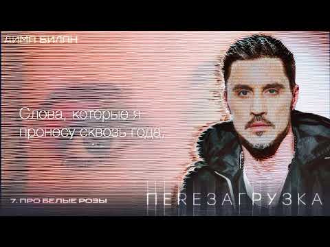 Дима Билан - Про белые розы (Lyric video)