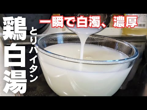 ６時間を15分に短縮！反則的な鶏白湯の作り方。ラーメン、鍋や煮込みに大活躍！