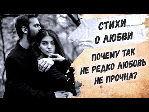 Красивые стихи о любви. Эдуард Асадов "Любовь и трусость"