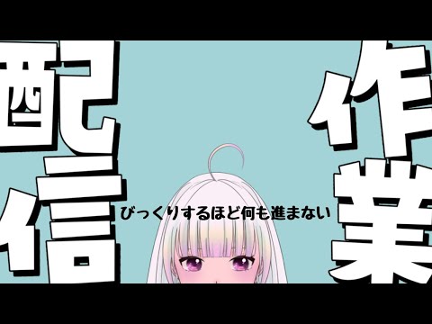 【作業配信】いい加減に集中してほしい自分【ASMR】