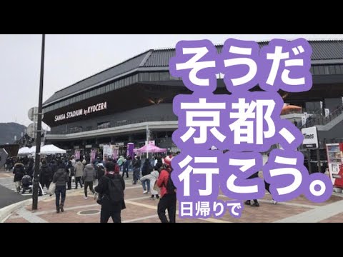 【日帰り京都】ANA特典航空券で行く関西旅行