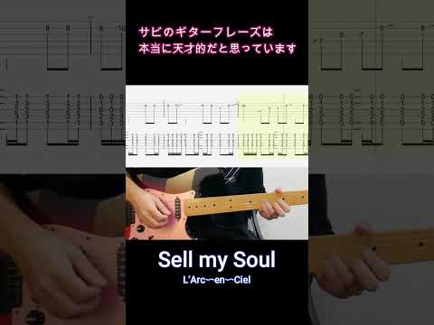 「Sell my Soul」 サビのギターフレーズは本当に天才的だと思っています【#Shorts】