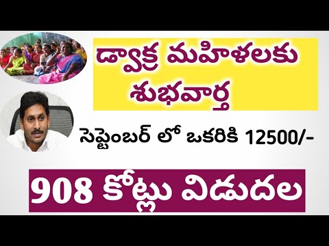 GOOD NEWS FOR డ్వాక్ర మహిళలు 2021 || AP CM JAGAN MOHAN రెడ్డి || 908 కోట్లు విడుదల 2021 ||