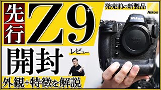 Nikon Z9を開封 【ミラーレス一眼カメラのフラッグシップの魅力を解説】 EOS R3やα1を迎え撃つ（縦横4軸チルト、連写、シャッター音、操作系をレビュー）