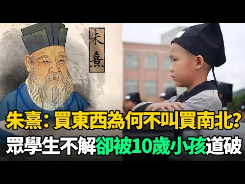 朱熹問："買東西"為何不叫"買南北"？學生苦思無果，卻被10歲小孩道破