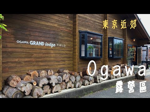 Ogawa 迷必去的東京近郊OGAWA露營營 I 露營區居然有桑拿和OGAWA 直營商店