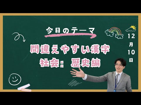 【社会】間違えやすい漢字：歴史編