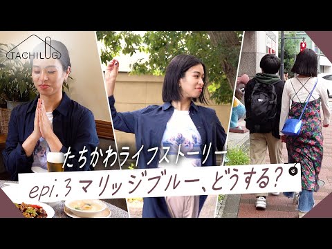 TACHILOG│epi.3│たちかわライフストーリー【TACHIKAWA×Vlog】