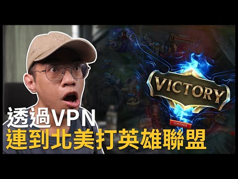 透過VPN連線到國外玩遊戲真的比較穩定嗎？| NordVPN 實測 | 黑熊技術宅 [cc字慕]