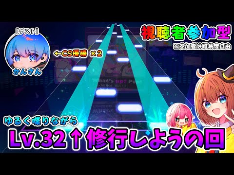 【プロセカ】Lv.32↑をめちゃくちゃ上手くなろう参加型 withかんさん【視聴者参加型】